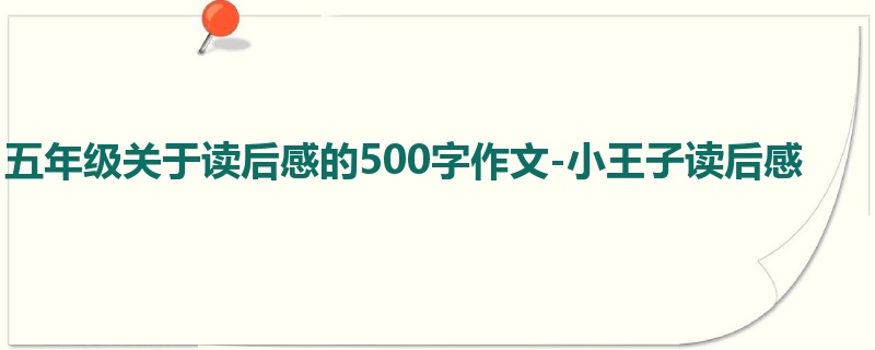 五年级关于读后感的500字作文-小王子读后感