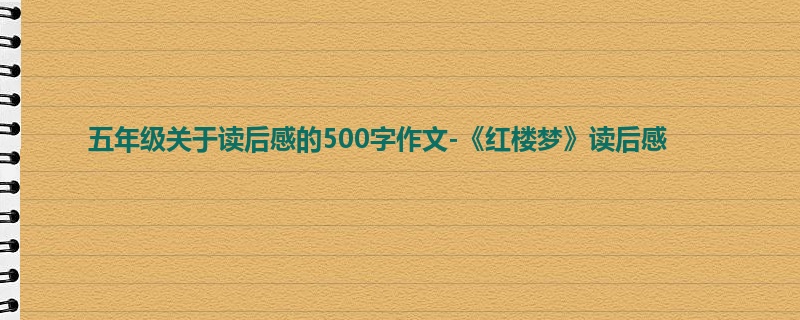 五年级关于读后感的500字作文-《红楼梦》读后感