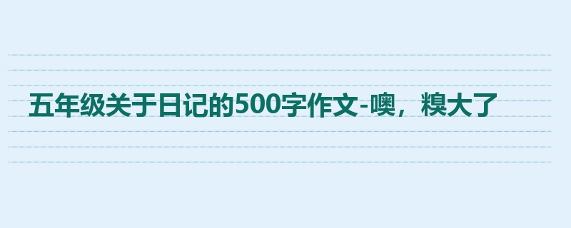 五年级关于日记的500字作文-噢,糗大了