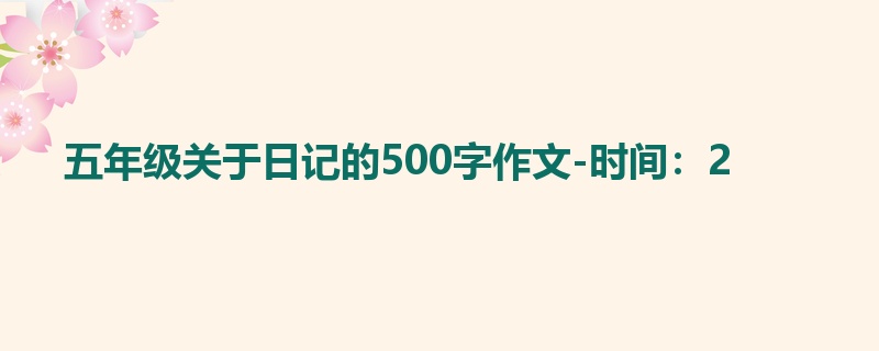 五年级关于日记的500字作文-时间:2