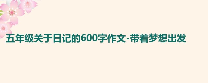 五年级关于日记的600字作文-带着梦想出发