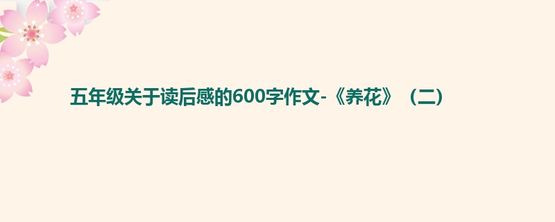 五年级关于读后感的600字作文-《养花》(二)