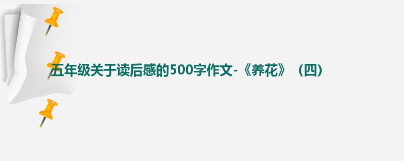 五年级关于读后感的500字作文-《养花》(四)
