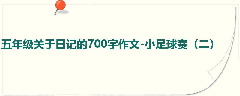 五年级关于日记的700字作文-小足球赛(二)
