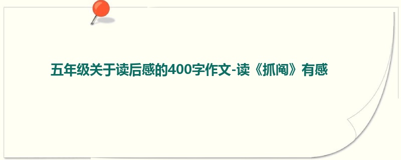 五年级关于读后感的400字作文-读《抓阄》有感