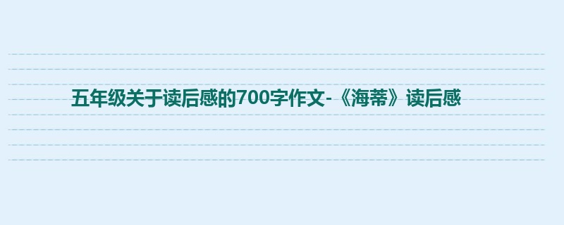 五年级关于读后感的700字作文-《海蒂》读后感