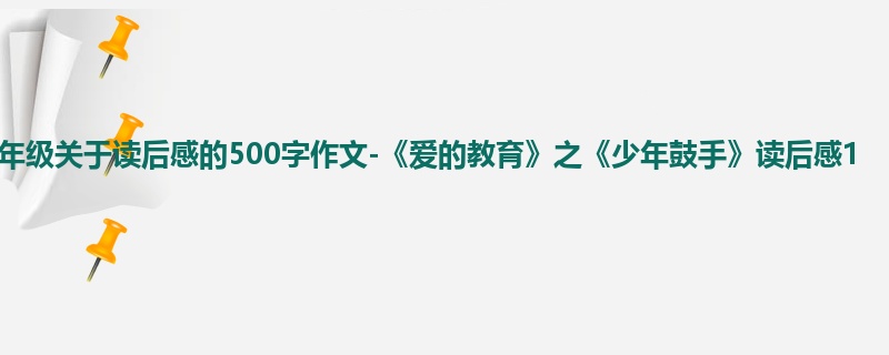 五年级关于读后感的500字作文-《爱的教育》之《少年鼓手》读后感1