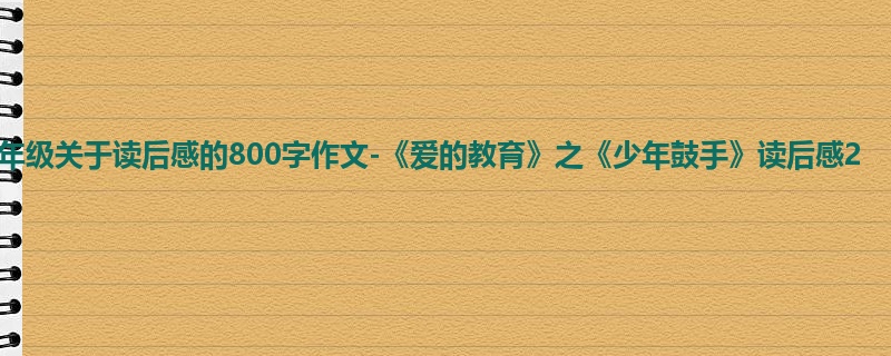 五年级关于读后感的800字作文-《爱的教育》之《少年鼓手》读后感2