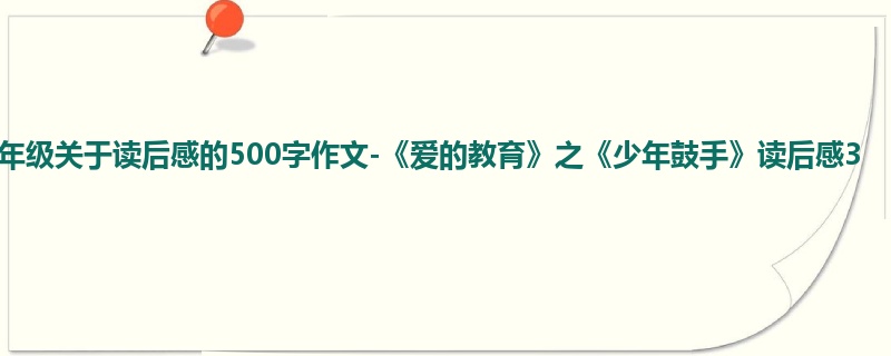 五年级关于读后感的500字作文-《爱的教育》之《少年鼓手》读后感3