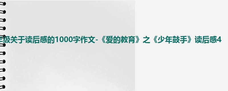 五年级关于读后感的1000字作文-《爱的教育》之《少年鼓手》读后感4