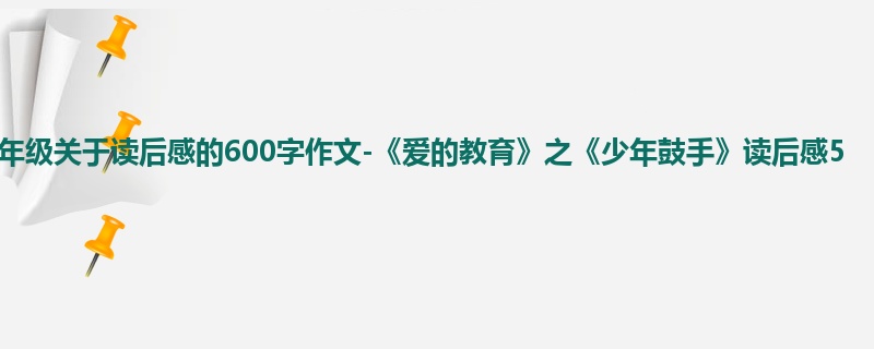 五年级关于读后感的600字作文-《爱的教育》之《少年鼓手》读后感5