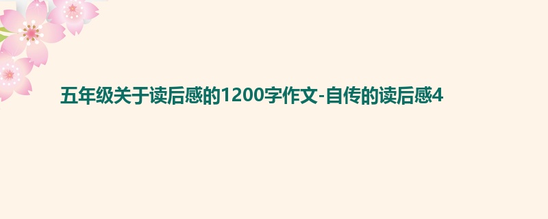 五年级关于读后感的1200字作文-自传的读后感4