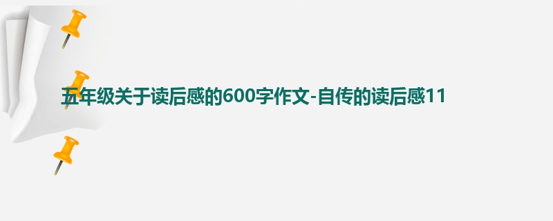 五年级关于读后感的600字作文-自传的读后感11