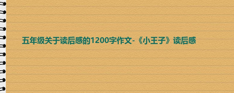 五年级关于读后感的1200字作文-《小王子》读后感