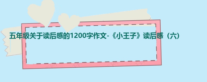 五年级关于读后感的1200字作文-《小王子》读后感(六)
