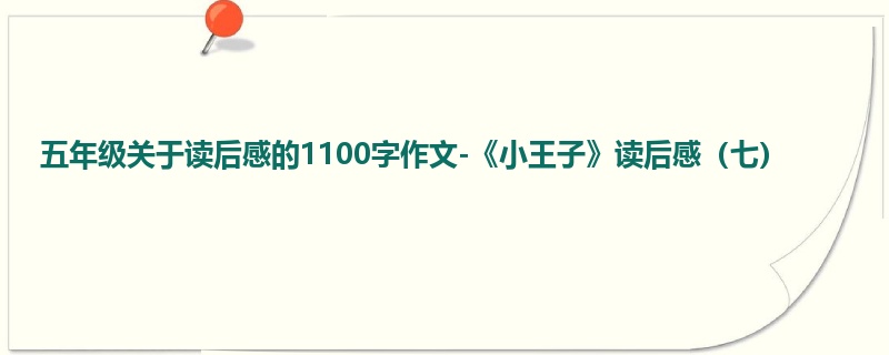 五年级关于读后感的1100字作文-《小王子》读后感(七)