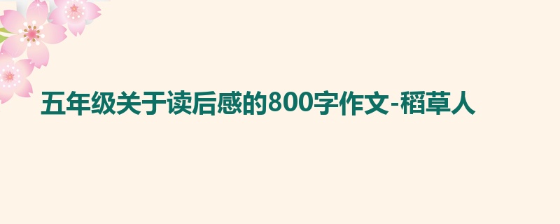 五年级关于读后感的800字作文-稻草人
