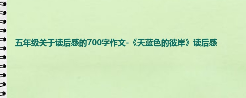 五年级关于读后感的700字作文-《天蓝色的彼岸》读后感