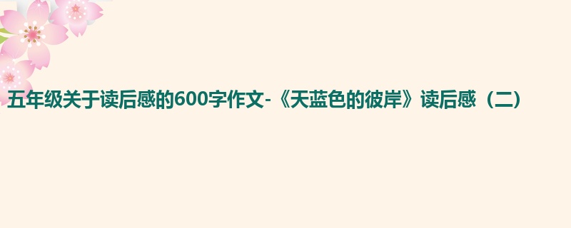 五年级关于读后感的600字作文-《天蓝色的彼岸》读后感(二)