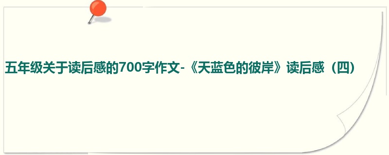 五年级关于读后感的700字作文-《天蓝色的彼岸》读后感(四)