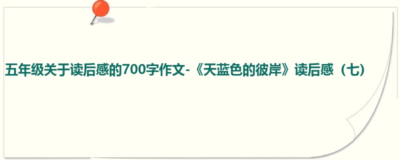 五年级关于读后感的700字作文-《天蓝色的彼岸》读后感(七)