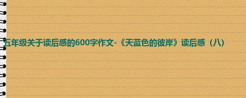 五年级关于读后感的600字作文-《天蓝色的彼岸》读后感(八)