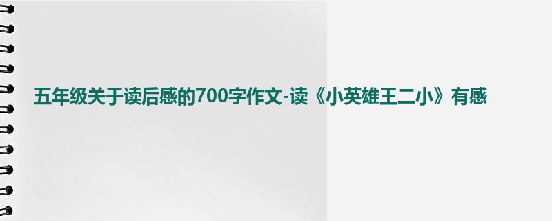 五年级关于读后感的700字作文-读《小英雄王二小》有感