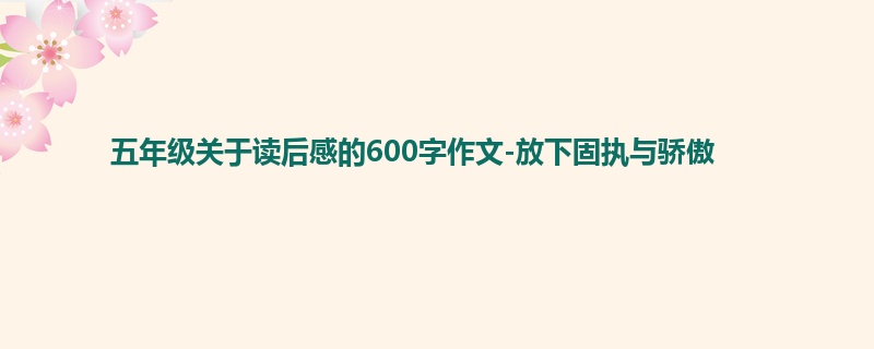 五年级关于读后感的600字作文-放下固执与骄傲