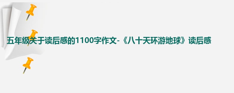 五年级关于读后感的1100字作文-《八十天环游地球》读后感