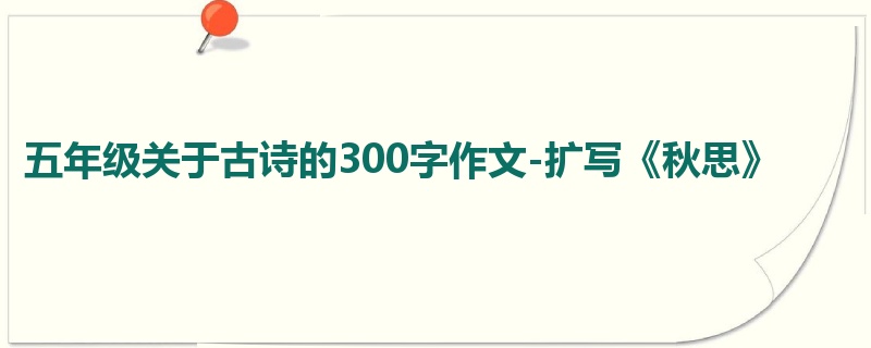 五年级关于古诗的300字作文-扩写《秋思》