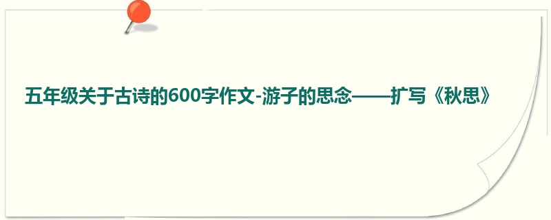 五年级关于古诗的600字作文-游子的思念——扩写《秋思》