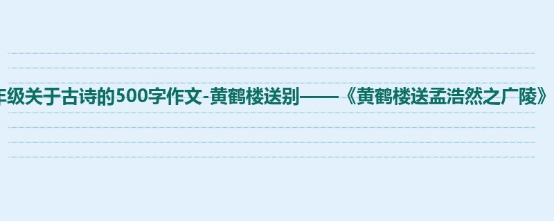 五年级关于古诗的500字作文-黄鹤楼送别——《黄鹤楼送孟浩然之广陵》
