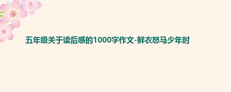五年级关于读后感的1000字作文-鲜衣怒马少年时