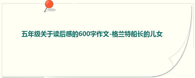 五年级关于读后感的600字作文-格兰特船长的儿女