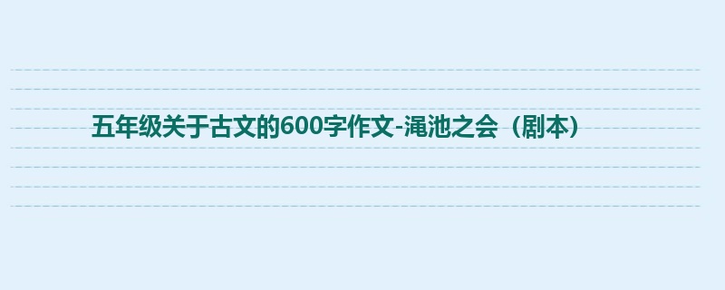 五年级关于古文的600字作文-渑池之会(剧本)