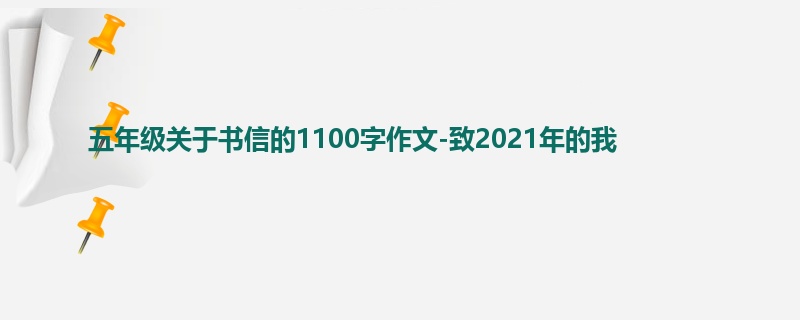 五年级关于书信的1100字作文-致2021年的我