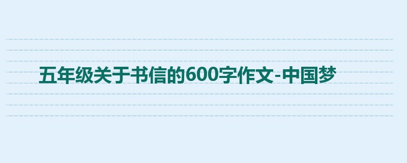 五年级关于书信的600字作文-中国梦