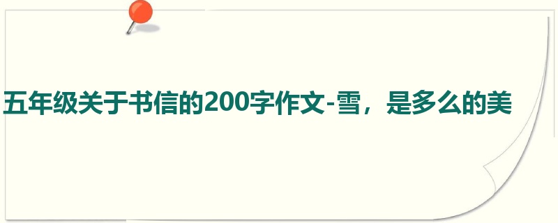 五年级关于书信的200字作文-雪，是多么的美