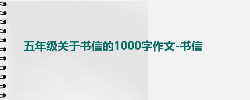 五年级关于书信的1000字作文-书信