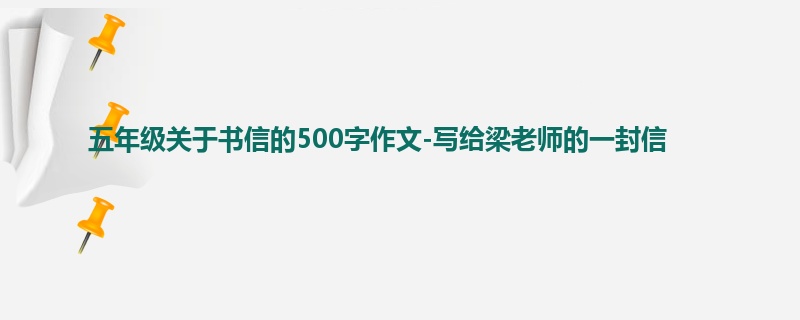 五年级关于书信的500字作文-写给梁老师的一封信