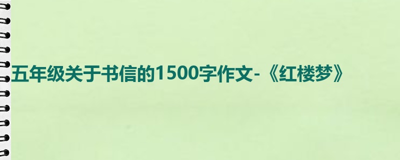 五年级关于书信的1500字作文-《红楼梦》