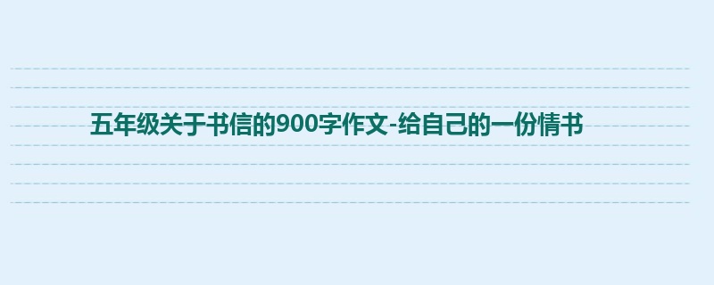 五年级关于书信的900字作文-给自己的一份情书