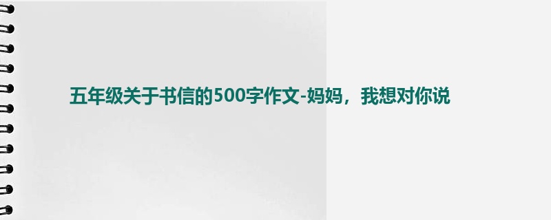 五年级关于书信的500字作文-妈妈,我想对你说