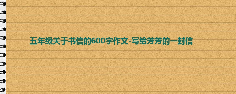 五年级关于书信的600字作文-写给芳芳的一封信