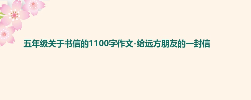 五年级关于书信的1100字作文-给远方朋友的一封信