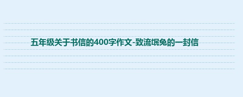 五年级关于书信的400字作文-致流氓兔的一封信