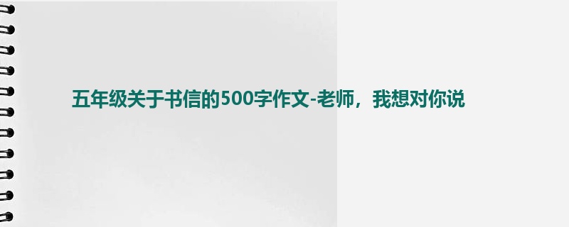 五年级关于书信的500字作文-老师,我想对你说