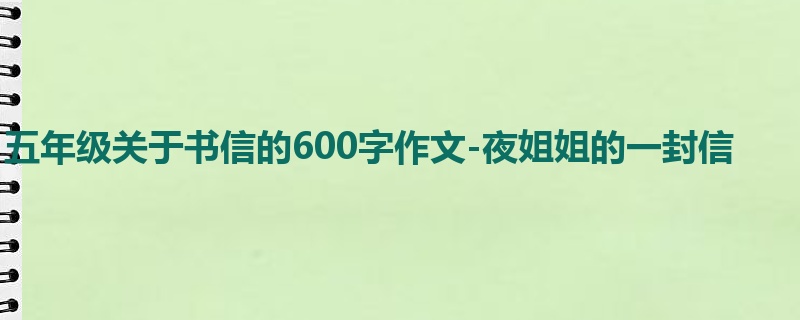 五年级关于书信的600字作文-夜姐姐的一封信