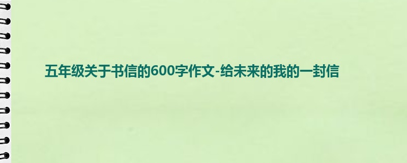 五年级关于书信的600字作文-给未来的我的一封信