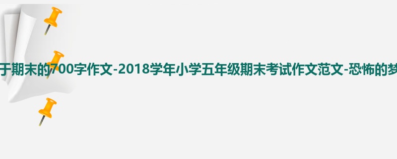 五年级关于期末的700字作文-2018学年小学五年级期末考试作文范文-恐怖的梦